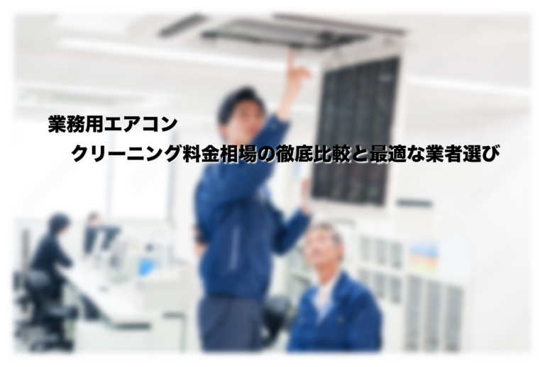 業務用エアコンクリーニング料金相場徹底比較：最適な業者選び