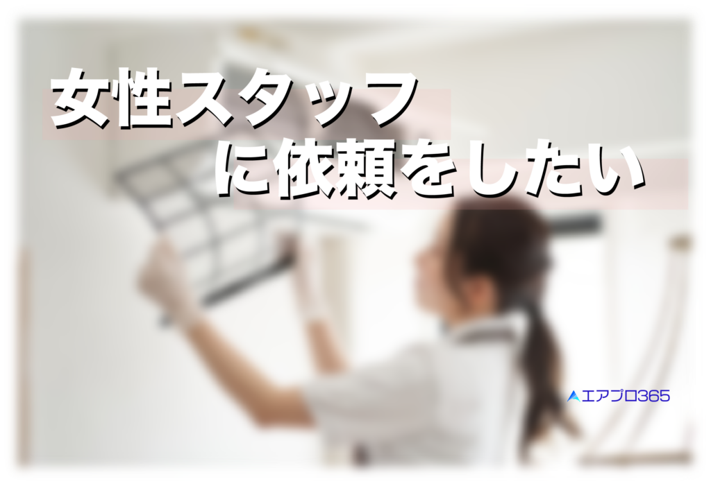 女性スタッフが対応可能なエアコンクリーニング業者はエアプロ365