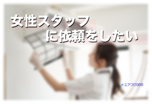 女性スタッフが対応可能なエアコンクリーニング業者はエアプロ365