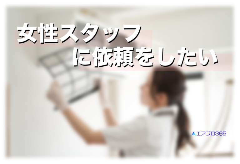 女性スタッフが対応可能なエアコンクリーニング業者はエアプロ365
